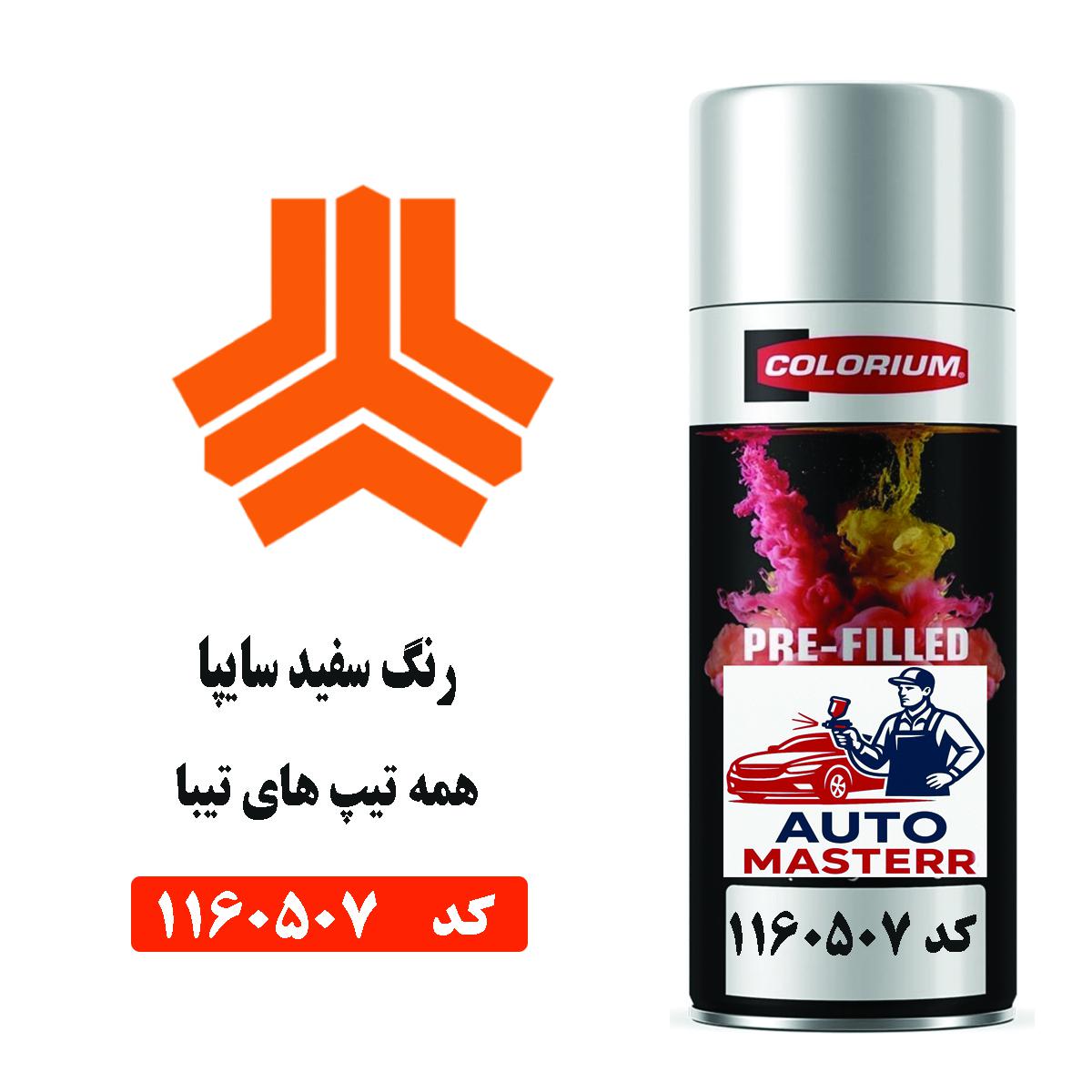 اسپری رنگ خودرو تیباسفید سایپا کد1160507