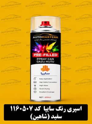 اسپری رنگ خودرو  شاهین سفید سایپا کد1160507 |اتومستر