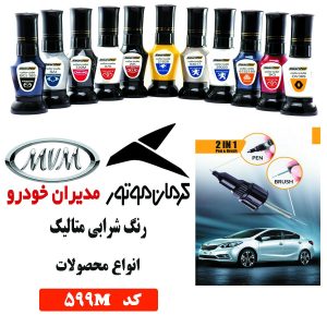 قلم خش‌گیر رنگ خودرو کد 599M شرابی متالیک اتومستر
