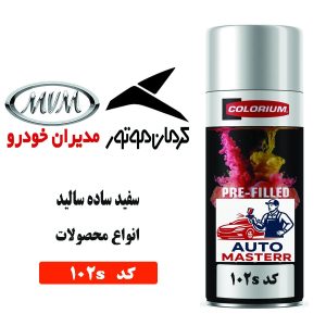 اسپری رنگ خودرو سفید سالید کد 102S مخصوص کرمان موتور و مدیران خودرو