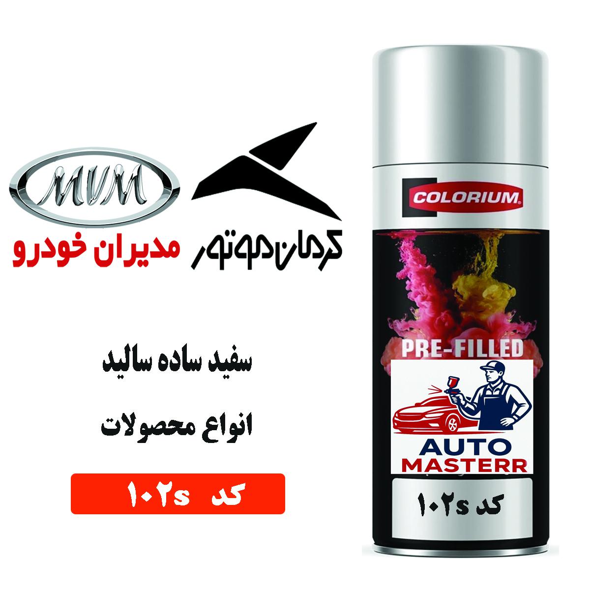 اسپری رنگ خودرو سفید سالید کد 102S مخصوص کرمان موتور و مدیران خودرو