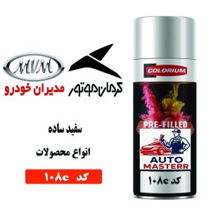 اسپری رنگ خودرو سفید سالید کد 108C کرمان موتور و مدیران خودرو