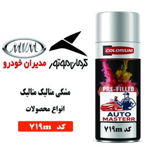 اسپری رنگ خودرو مشکی متالیک کد 719M مخصوص کرمان موتور و مدیران خودرو