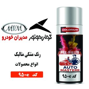 اسپری رنگ خودرو مشکی متالیک کد 950C مخصوص کرمان موتور و مدیران خودرو