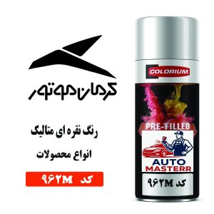 اسپری رنگ خودرو نقره‌ای متالیک کد 962M | اتومستر