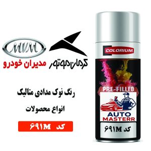 اسپری رنگ خودرو نوک مدادی متالیک کد 691M مخصوص کرمان موتور و مدیران خودرو
