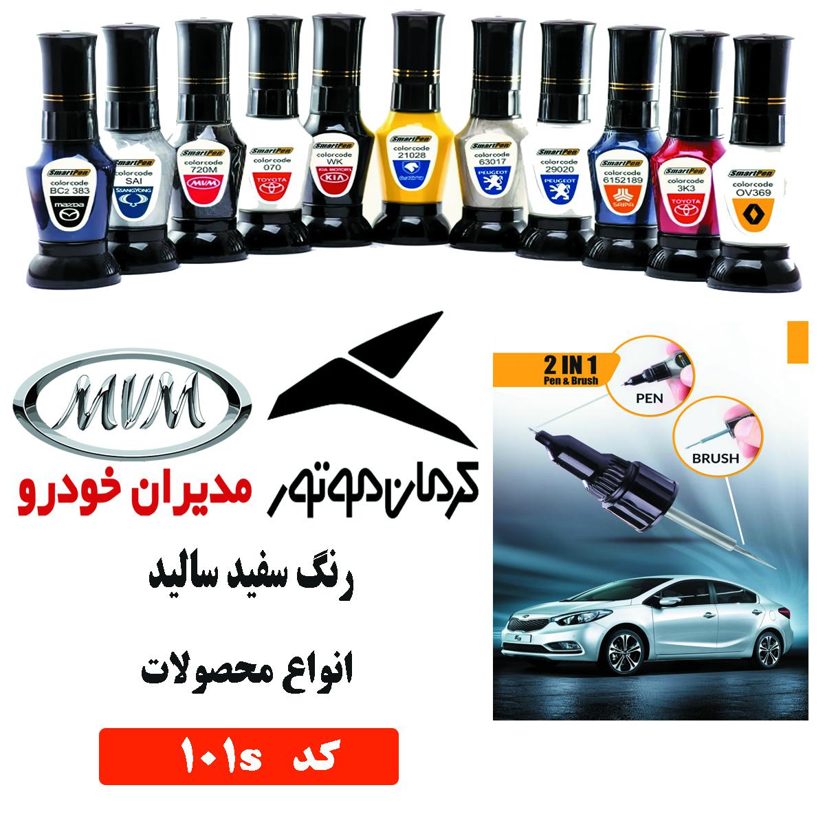 قلم خشگیر رنگ خودرو کد 101S سفید سالید