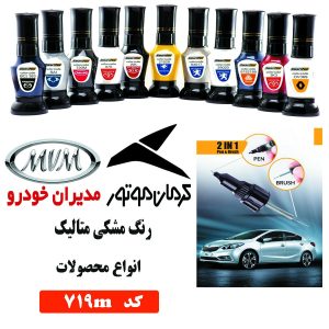 قلم خش‌گیر رنگ خودرو کد 719M مشکی متالیک
