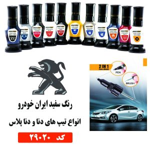 قلم خش‌گیر رنگ خودرو کد 29020 سفید انواع دنا اتومستر