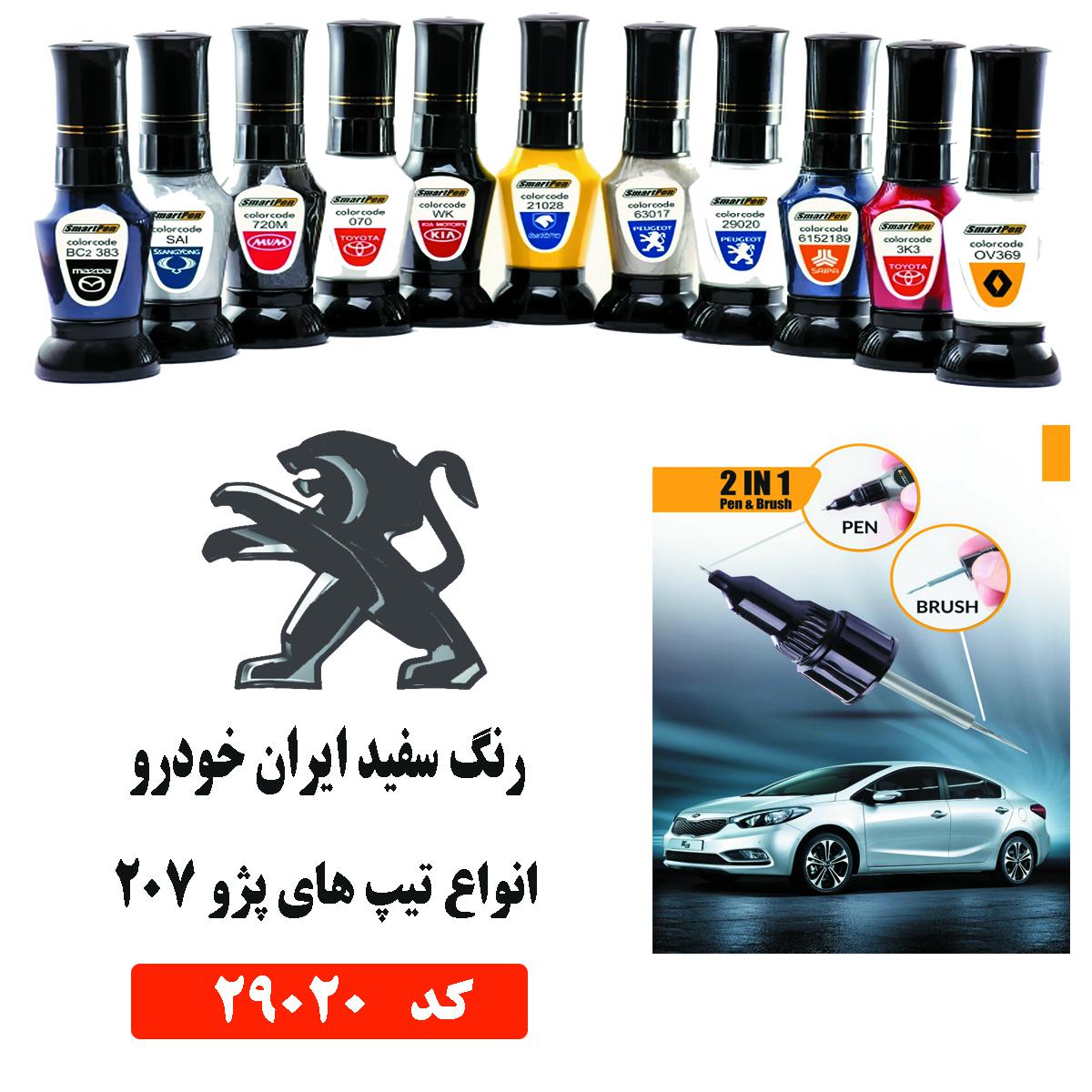 قلم خشگیر رنگ خودرو کد 29020 سفید پژو 207 اتومستر