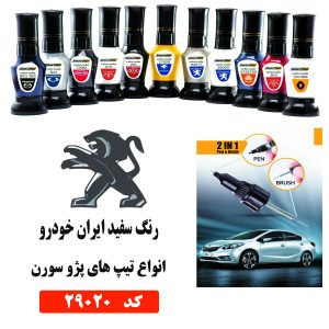 قلم خش‌گیر رنگ خودرو کد 29020 سفید پژو سورن اتومستر