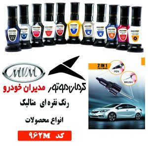 قلم خش‌گیر رنگ خودرو کد 962M نقره‌ای متالیک