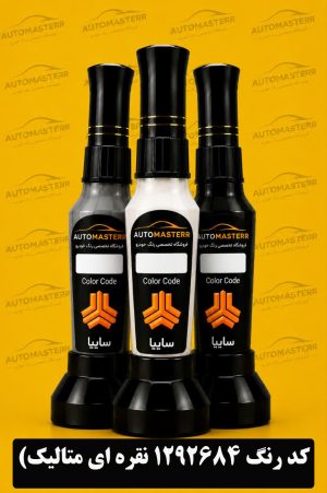 قلم خشگیر خودرو کد 1292684 نقره ای متالیک سایپا |اتومستر