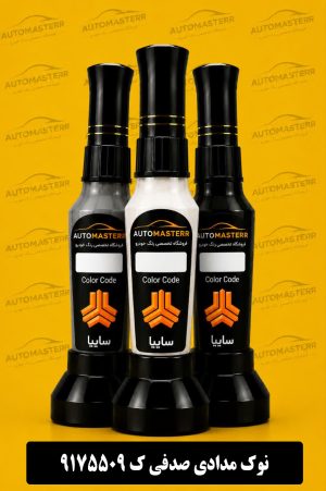 قلم خش گیر ماشین نوک مدادی صدفی سایپا کد 9175509